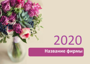Шаблон №7068, Квартальник Стандарт, Индустрия красоты, События (тамада, ведущие)