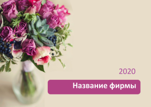 Шаблон №7069, Квартальник Эконом, Индустрия красоты, События (тамада, ведущие)