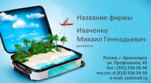 Шаблон №7070, Визитка двусторонняя, Турфирмы, отдых