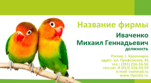 Шаблон №7116, Визитка двусторонняя, Животные
