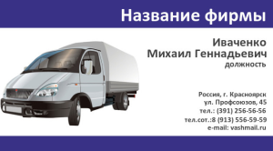 Шаблон №7132, Визитка двусторонняя, Транспорт