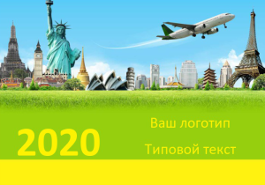 Шаблон №7146, Календарь карманный, Турфирмы, отдых