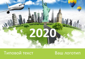 Шаблон №7148, Календарь карманный, Турфирмы, отдых