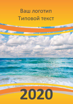 Шаблон №7154, Календарь карманный, Турфирмы, отдых