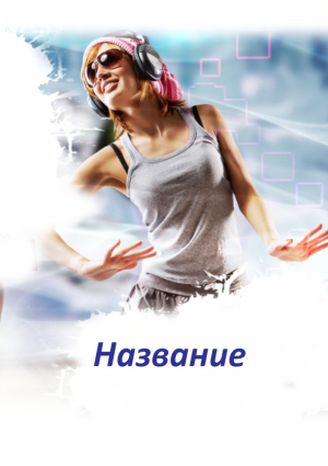 Шаблон №7228, Блокнот А5, Спорт, Индустрия красоты