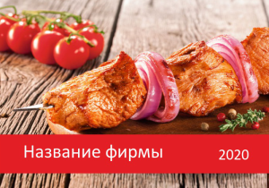 Шаблон №7248, Календарь карманный, Питание