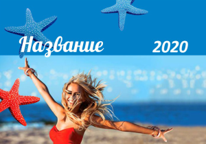 Шаблон №7249, Календарь карманный, Турфирмы, отдых