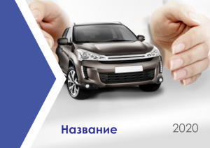 Шаблон №7252, Квартальник Стандарт, Транспорт