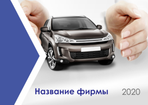 Шаблон №7253, Квартальник Эконом, Транспорт