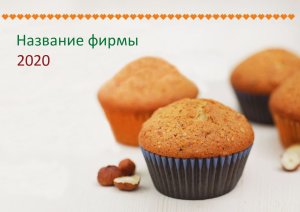 Шаблон №7262, Квартальник Эконом, Питание