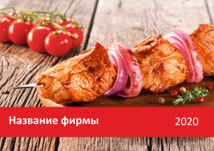 Шаблон №7264, Квартальник Эконом, Питание