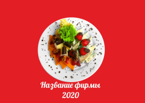 Шаблон №7268, Квартальник Стандарт, Питание