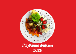 Шаблон №7269, Квартальник Эконом, Питание