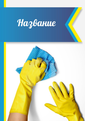 Шаблон №7280, Блокнот А6, Клининговые услуги