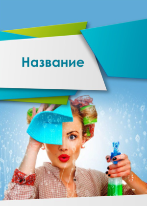 Шаблон №7285, Блокнот А5, Клининговые услуги