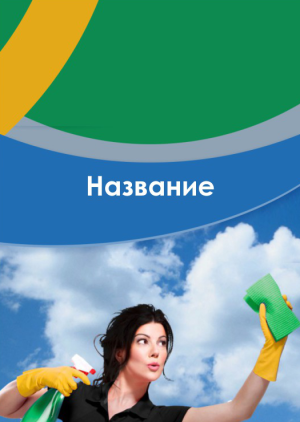 Шаблон №7292, Блокнот А5, Клининговые услуги