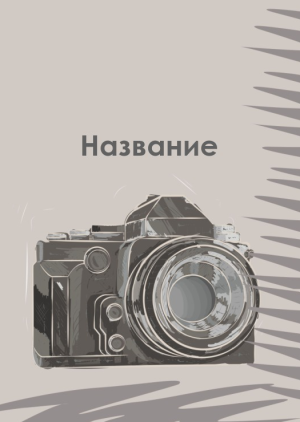 Шаблон №7305, Блокнот А5, Фотоуслуги, Искусство