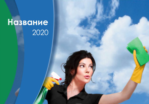 Шаблон №7315, Календарь карманный, Клининговые услуги