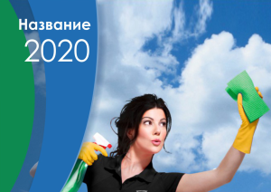 Шаблон №7324, Квартальник Стандарт, Клининговые услуги