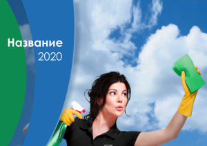 Шаблон №7325, Квартальник Эконом, Клининговые услуги