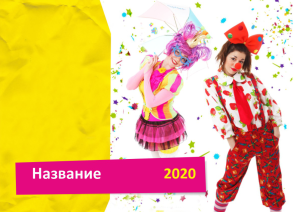 Шаблон №7326, Квартальник Стандарт, Дети и образование , События (тамада, ведущие)