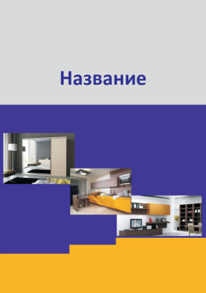 Шаблон №7341, Блокнот А5, Интерьер