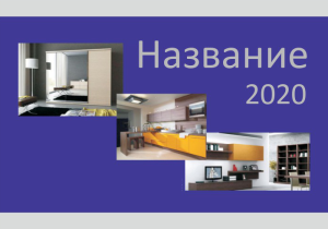 Шаблон №7371, Календарь карманный, Интерьер