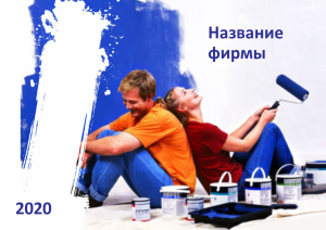 Шаблон №7400, Квартальник Эконом, Строительство и ремонт