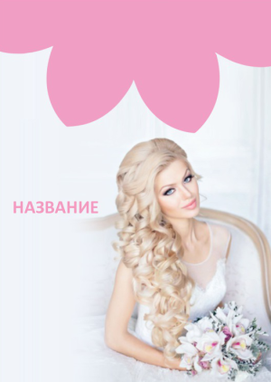 Шаблон №7441, Блокнот А5, Индустрия красоты, События (тамада, ведущие)