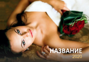 Шаблон №7448, Календарь карманный, Индустрия красоты, События (тамада, ведущие)