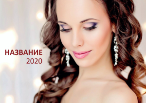 Шаблон №7454, Квартальник Эконом, Индустрия красоты, События (тамада, ведущие)
