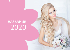 Шаблон №7457, Квартальник Стандарт, Индустрия красоты, События (тамада, ведущие)
