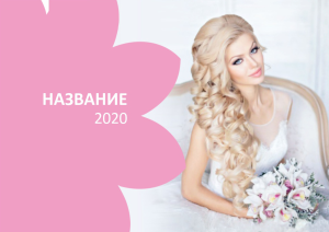 Шаблон №7458, Квартальник Эконом, Индустрия красоты, События (тамада, ведущие)