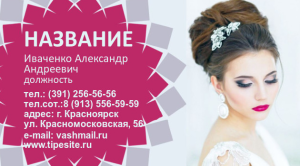 Шаблон №7463, Визитка двусторонняя, Индустрия красоты, События (тамада, ведущие)