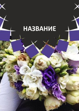 Шаблон №7475, Блокнот А6 навивка сверху, Индустрия красоты, События (тамада, ведущие), Природа