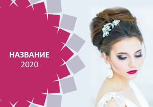 Шаблон №7513, Календарь карманный, Индустрия красоты, События (тамада, ведущие)
