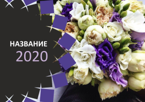 Шаблон №7520, Квартальник Стандарт, Индустрия красоты, События (тамада, ведущие), Природа
