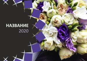 Шаблон №7521, Квартальник Эконом, Индустрия красоты, События (тамада, ведущие), Природа