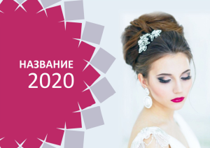 Шаблон №7525, Квартальник Стандарт, Индустрия красоты, События (тамада, ведущие)