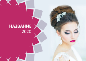 Шаблон №7526, Квартальник Эконом, Индустрия красоты, События (тамада, ведущие)