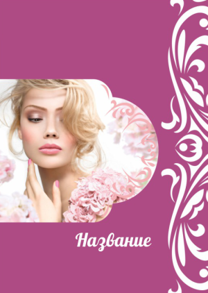 Шаблон №7537, Блокнот А6, Индустрия красоты, События (тамада, ведущие)