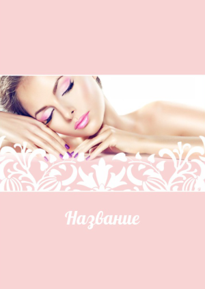 Шаблон №7548, Блокнот А6, Индустрия красоты, События (тамада, ведущие)