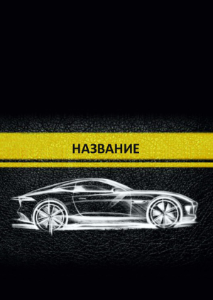 Шаблон №7549, Блокнот А6 навивка сверху, Транспорт