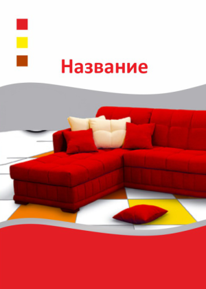 Шаблон №7645, Блокнот А6 навивка сверху, Интерьер