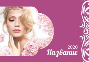 Шаблон №7655, Календарь карманный, Индустрия красоты