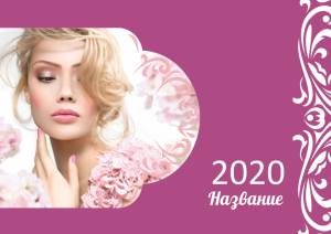 Шаблон №7718, Квартальник Стандарт, Индустрия красоты, События (тамада, ведущие)