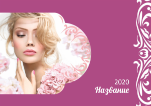 Шаблон №7719, Квартальник Эконом, Индустрия красоты, События (тамада, ведущие)