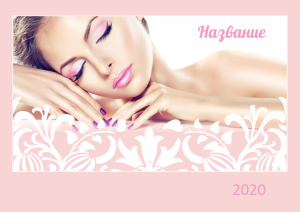 Шаблон №7721, Квартальник Эконом, Индустрия красоты, Искусство