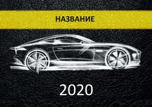 Шаблон №7723, Квартальник Стандарт, Транспорт