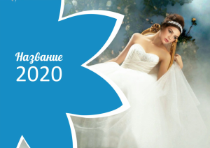 Шаблон №7725, Квартальник Стандарт, Индустрия красоты, События (тамада, ведущие)
